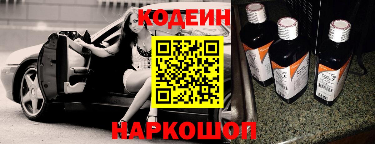Codein Purple Drank  Codein напиток Lean (лин)  Вход с VPN  Сланцы 