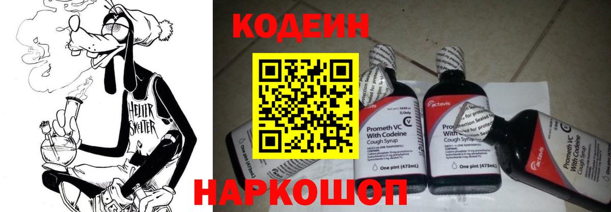 Codein напиток Lean (лин) Сланцы